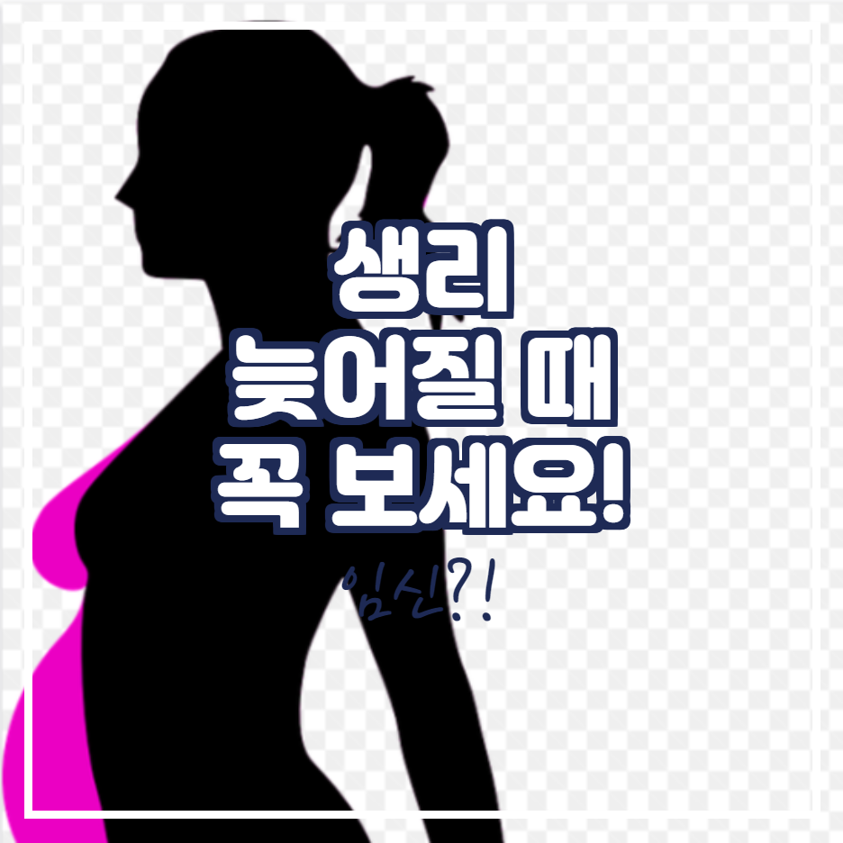 생리 늦어질 때