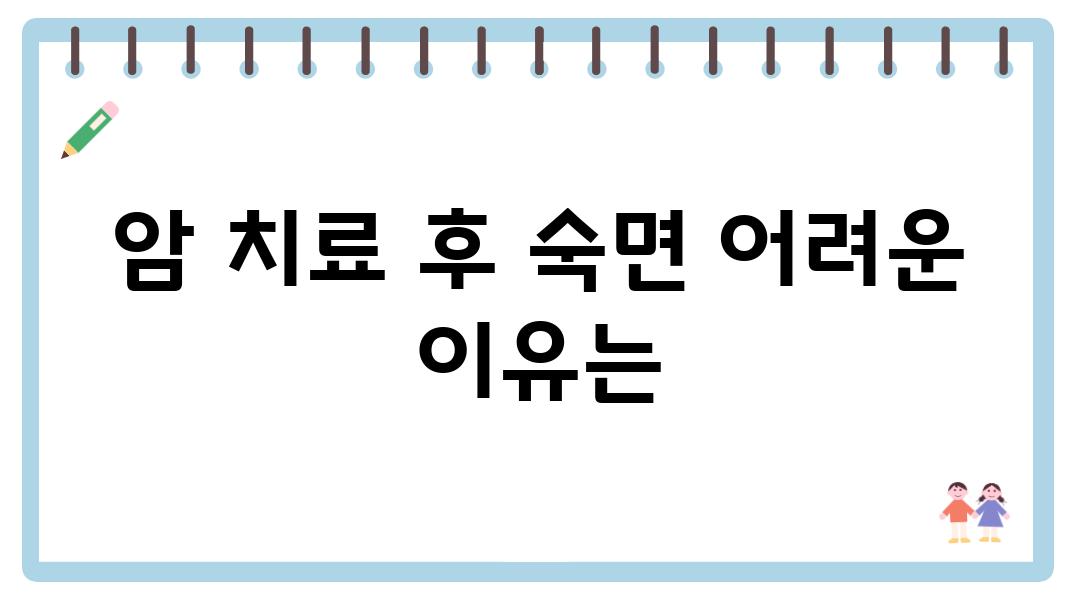 암 치료 후 숙면 어려운 이유는