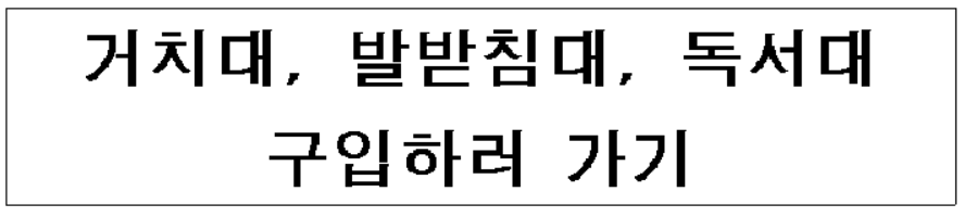 바른자세 아이템