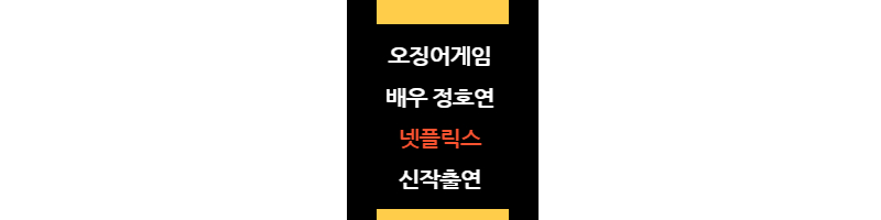 정호연넷플릭스신작출연