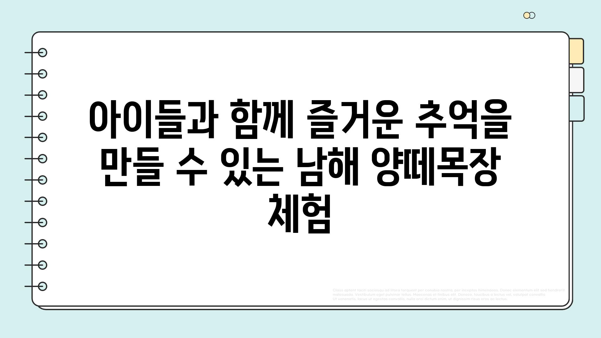 아이들과 함께 즐거운 추억을 만들 수 있는 남해 양떼목장 체험