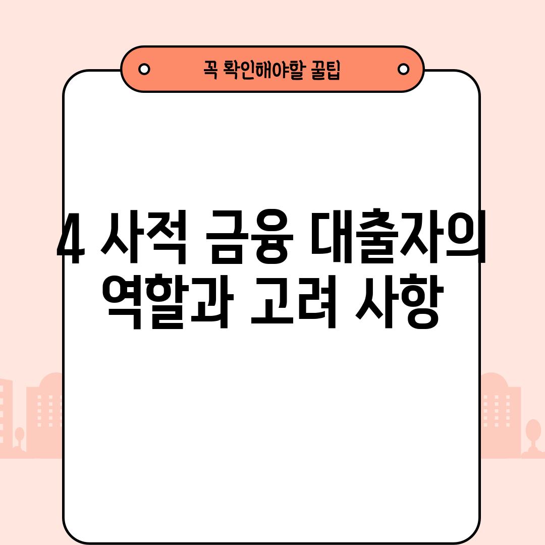 4. 사적 금융 대출자의 역할과 고려 사항