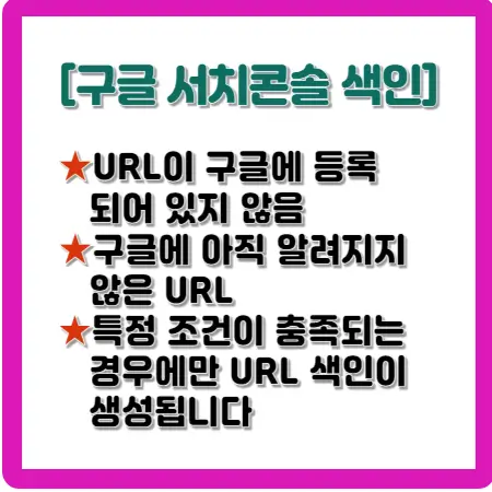 구글-서치-콘솔-색인-URL이-구글에-등록되어-있지-않음-구글에-아직-알려지지-않은-URL-특정-조건이-충족되는-경우에만-URL-색인이-생성됩니다