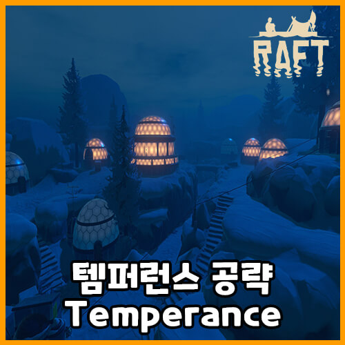  래프트 템퍼런스(Temperance) 공략