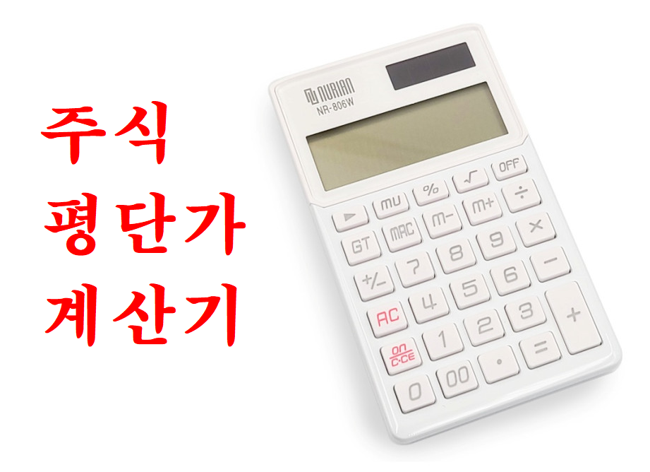  주식 평단가 계산기