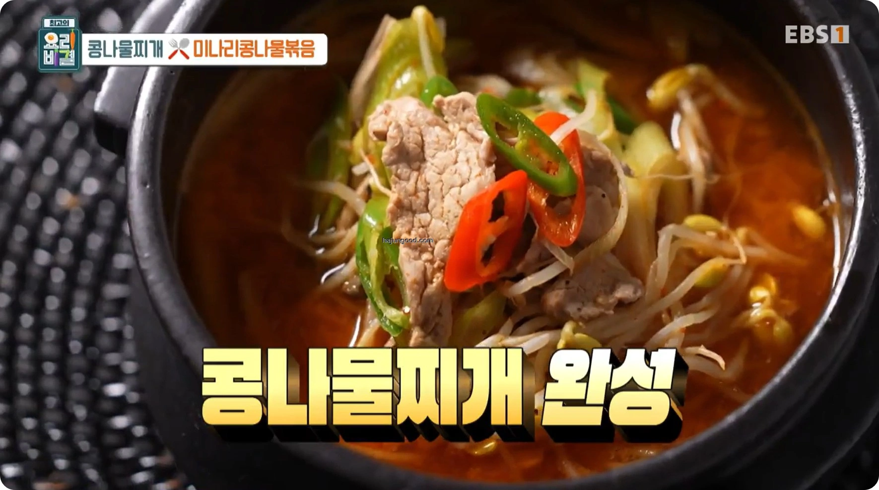 최고의 요리비결 정미경레시피 - 콩나물찌개 & 미나리콩나물볶음 레시피 소개