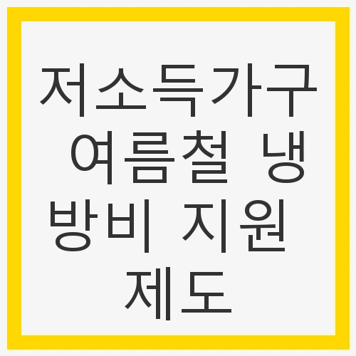저소득가구 여름철 냉방비 지원 제도란?