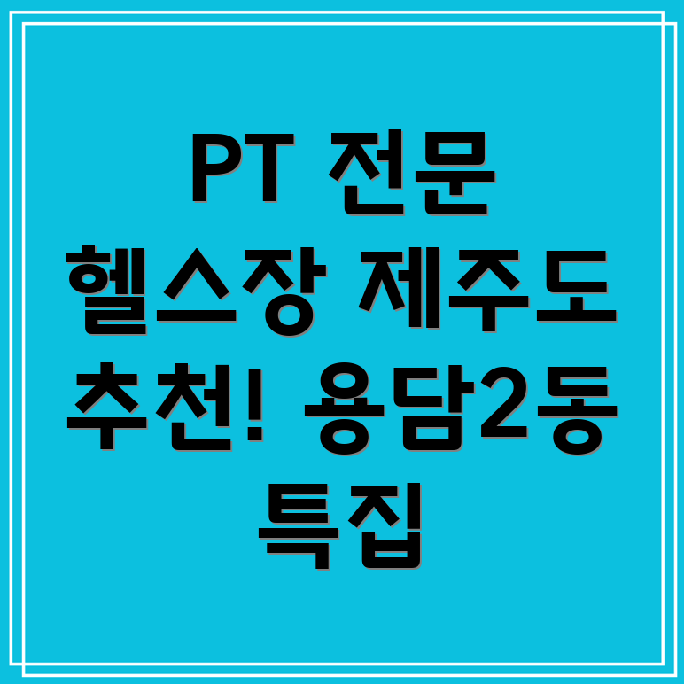 제주도 헬스장