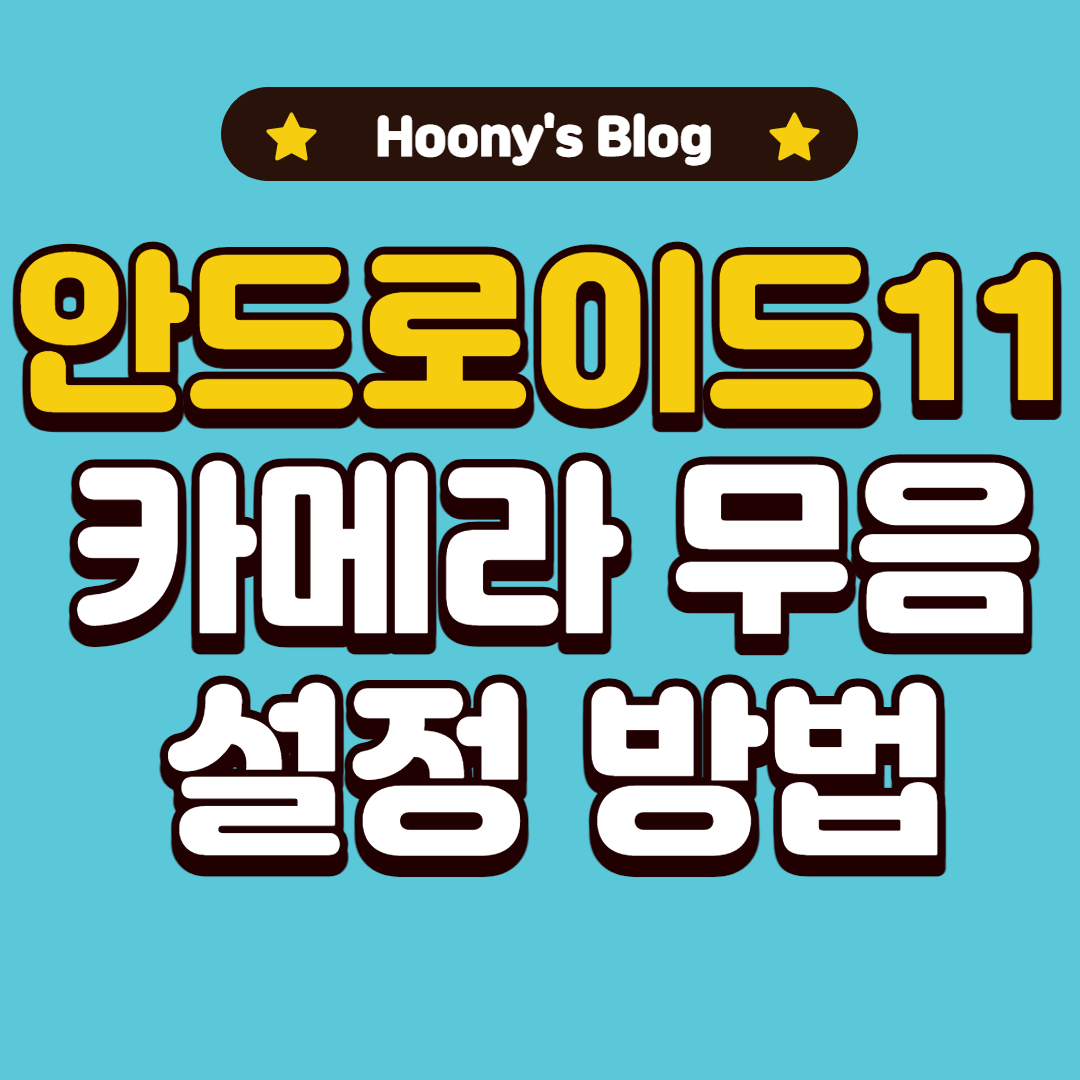  안드로이드11 카메라 무음 설정하는 방법