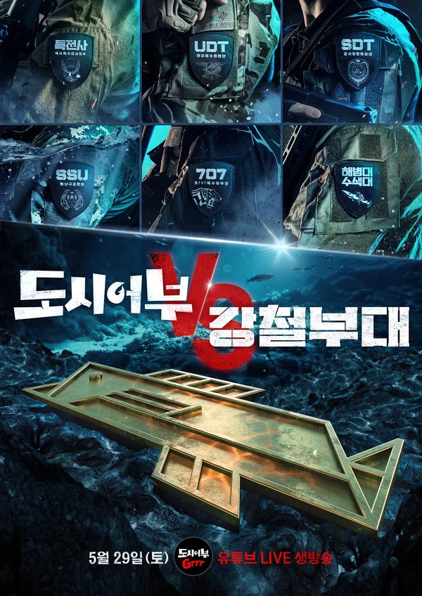  강철부대VS도시어부3 맞붙는다
