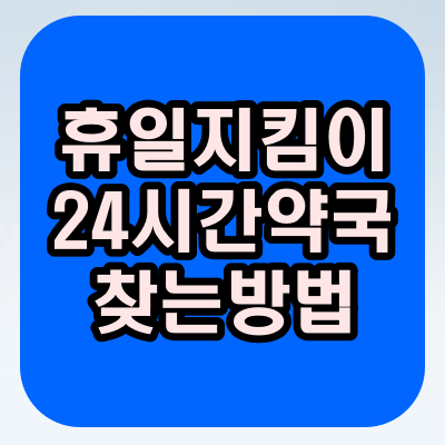  24시간 약국,휴일지킴이 약국 찾는법 아주 간단해요