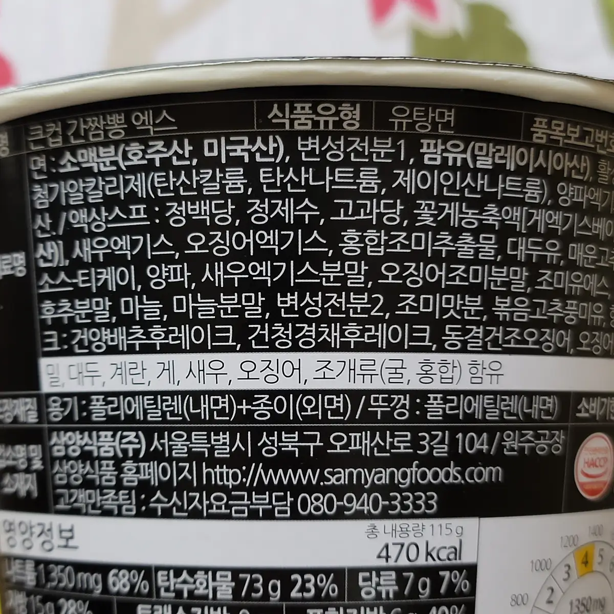 삼양-간짬뽕-엑스-큰컵-원재료명
