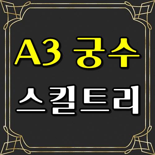  A3 스틸얼라이브 궁수 스킬트리 추천! 초보공략!