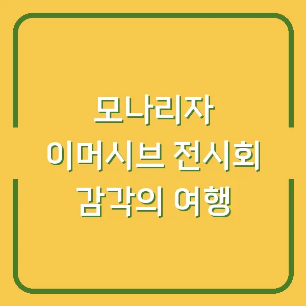 모나리자 이머시브 전시회 감각의 여행