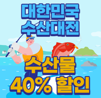  대한민국 수산대전 연말 이벤트전 수산물 40% 할인
