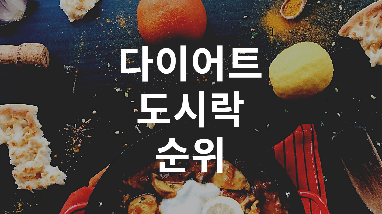  다이어트 도시락 순위 비교