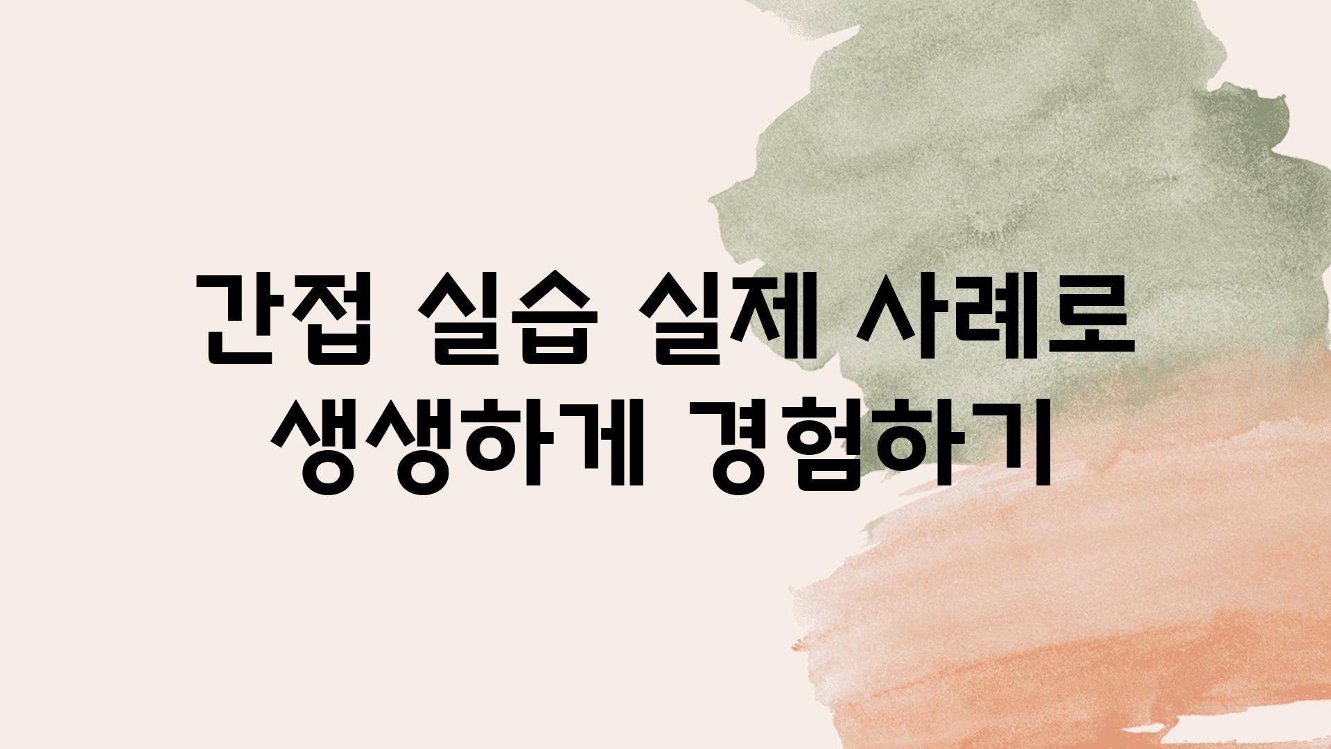 간접 실습 실제 사례로 생생하게 경험하기