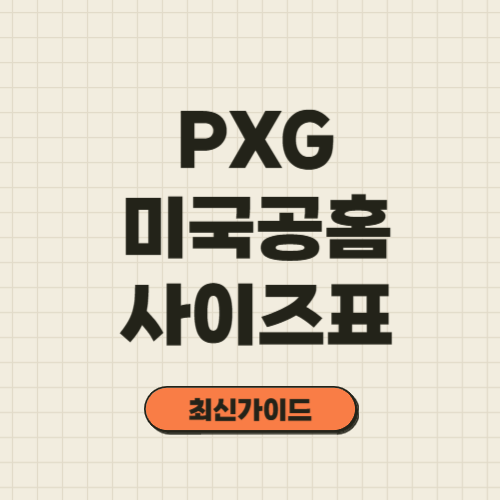 PXG 사이즈표