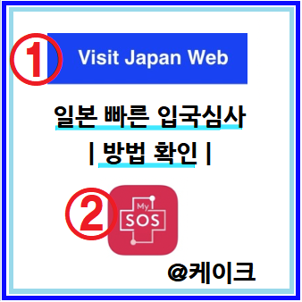 일본여행-빠른-입국심사-2가지-방법-비지트재팬과-MySOS-이용방법