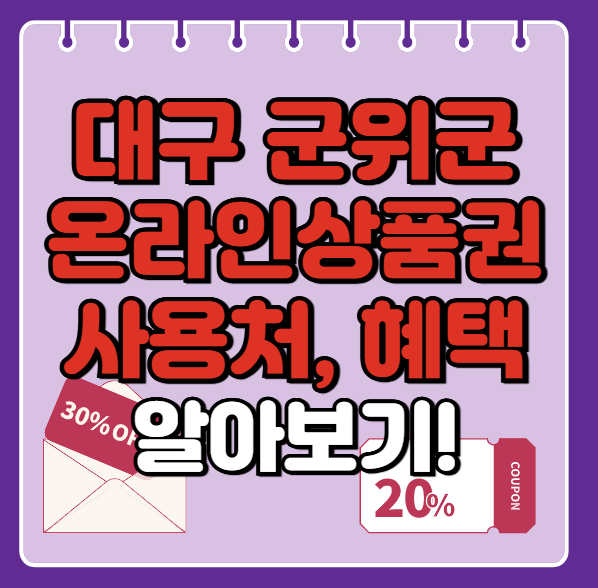 대구 군위군 온누리상품권 사용처 총정리, 내 주변 사용처 혜택 확인