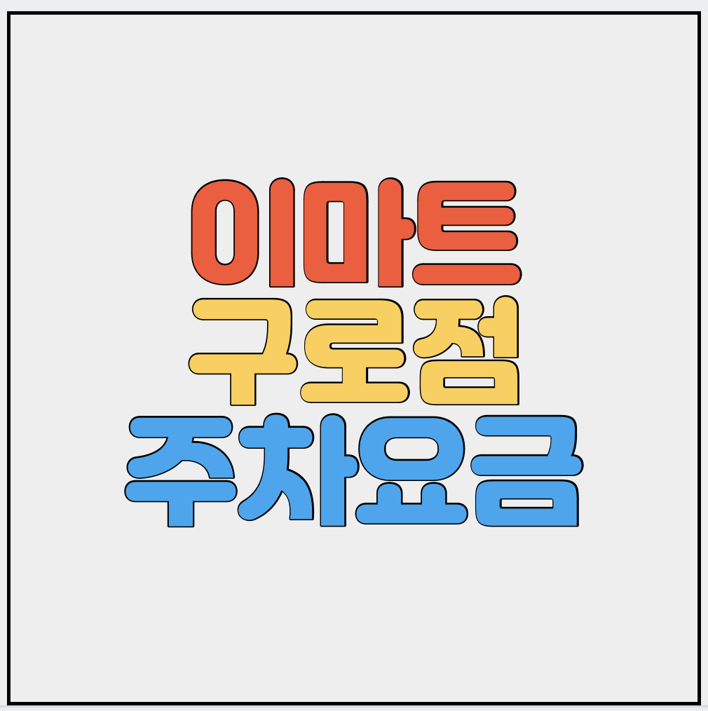 이마트-구로점-주차요금-썸네일