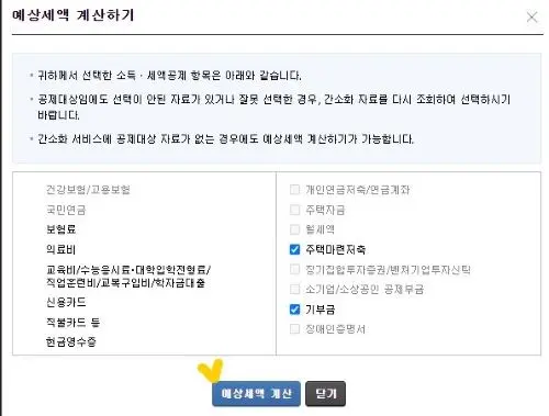 예산세액 계산하기 안내문구와 예상세액 계산 메뉴옆에 노란 체크표시