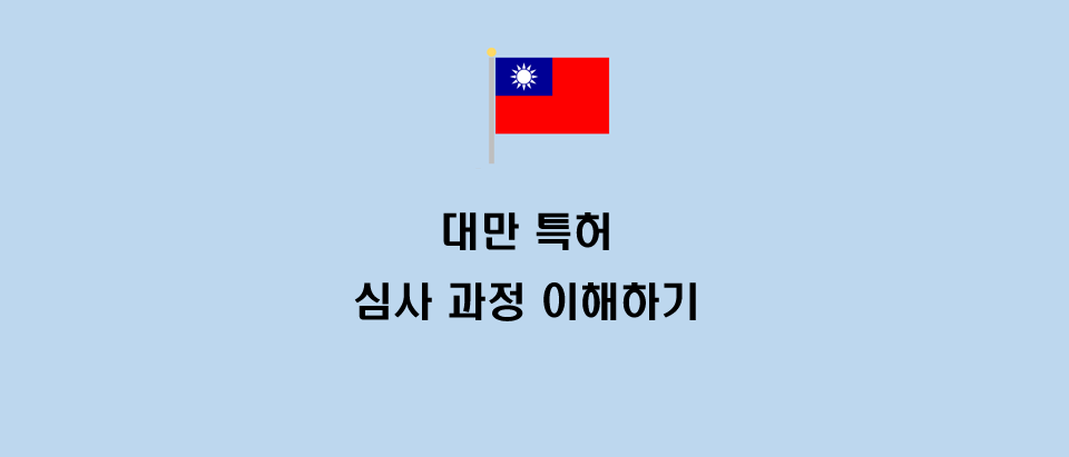 대만 특허 심사 이해하기