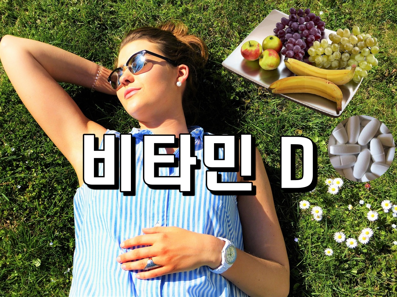  비타민 D 복용 - 효능과 결핍 증상