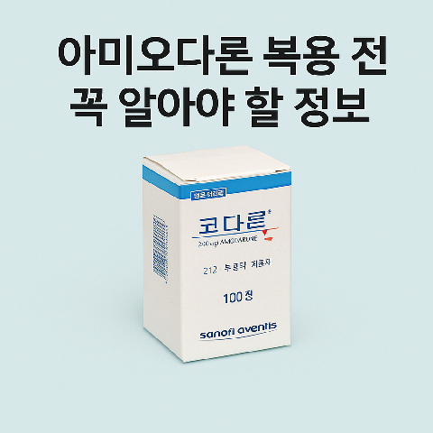 아미오다론 복용 전 꼭 알아야 할 정보