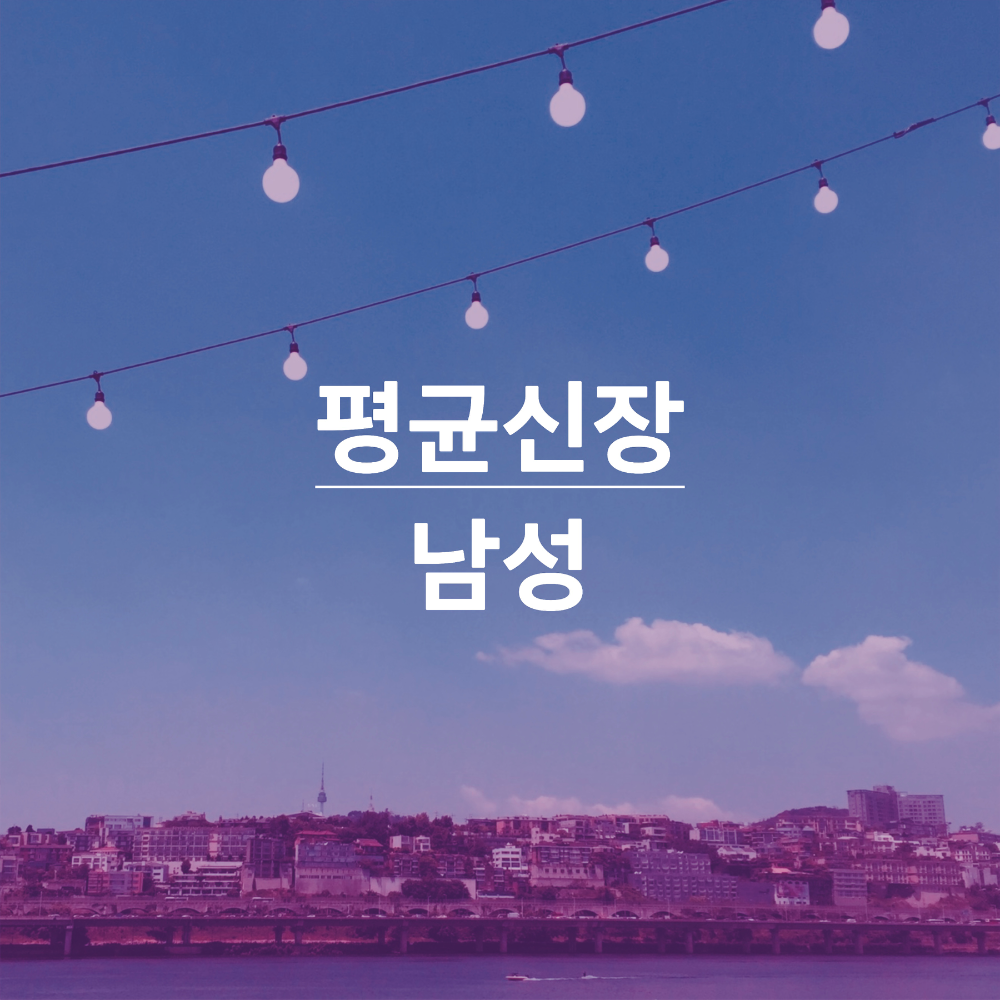 평균신장-남성-썸네일