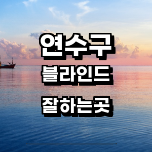 인천 연수구 블라인드