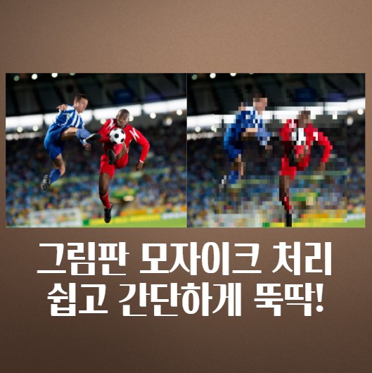  간단하게 그림판 모자이크 처리하는 법