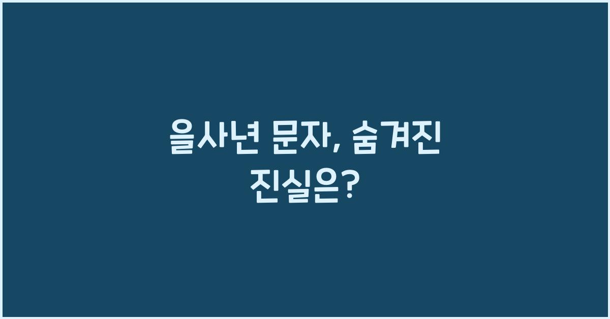 을사년 문자