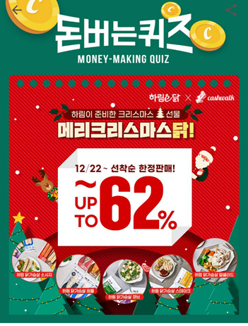  캐시워크돈버는퀴즈12월22일정답모음,하림닭가슴살 큐브 샐러드 세트는총10팩