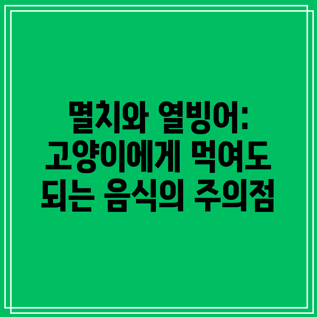 멸치와 열빙어 고양이에게 먹여도 되는 음식의 주의점