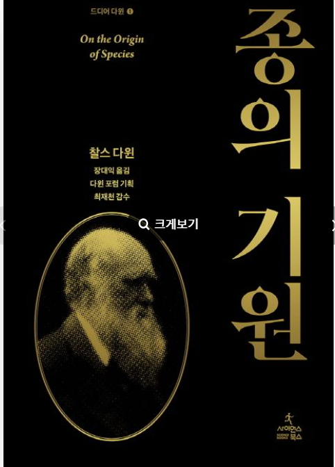  비이글호의 박물학자 촬스 다윈, 종의 기원을 따라가 봅니다.