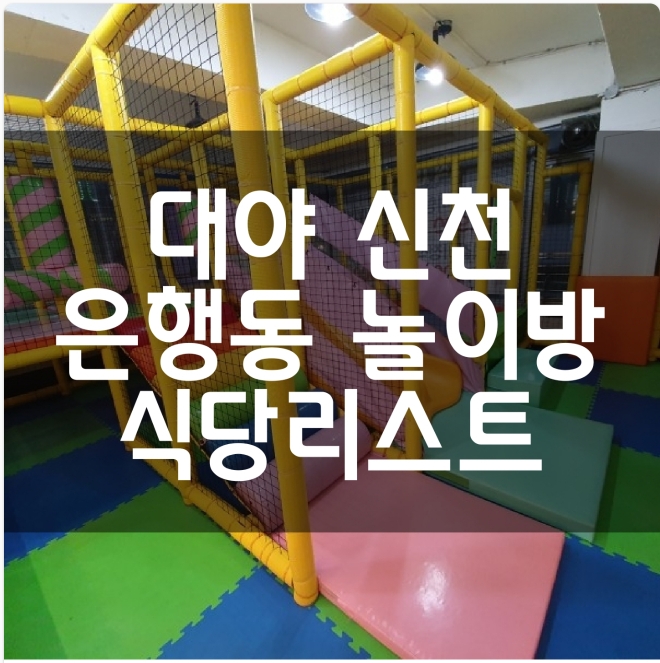  시흥시 신천동 대야동 은행동 놀이방 있는 식당 리스트