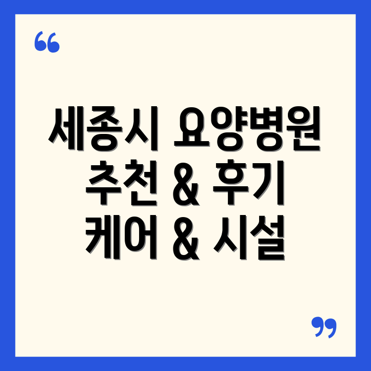 세종시 연기면 요양병원