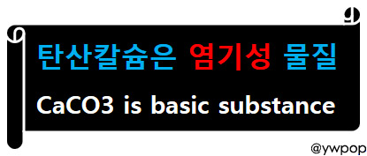 탄산칼슘은 염기성 물질 CaCO3 is basic substance