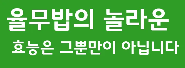율무밥의 놀라운 효능은 그뿐만이 아닙니다
