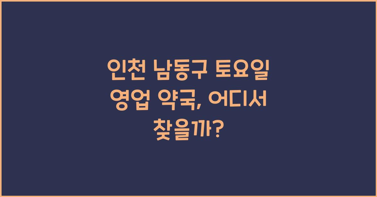 인천 남동구 토요일 영업 약국