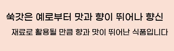  쑥갓은 예로부터 맛과 향이 뛰어나 향신 재료로 활용될 만큼 향과 맛이 뛰어난 식품입니다