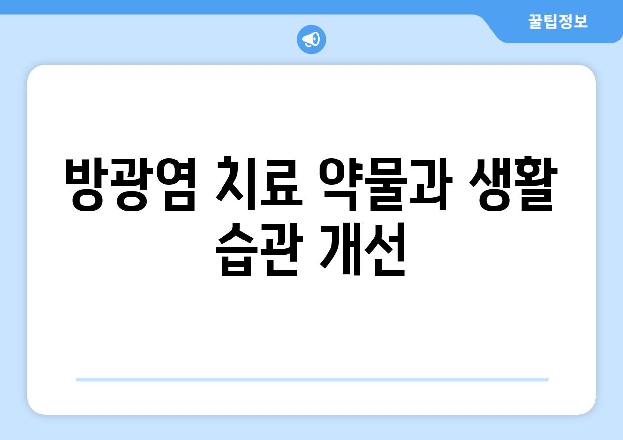 방광염 치료 약물과 생활 습관 개선