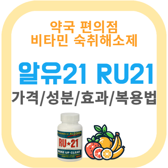 알유21 ru21 효과 성분 가격 복용법