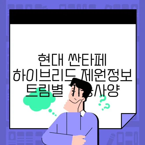 현대 싼타페 하이브리드 제원정보 트림별 기능사양
