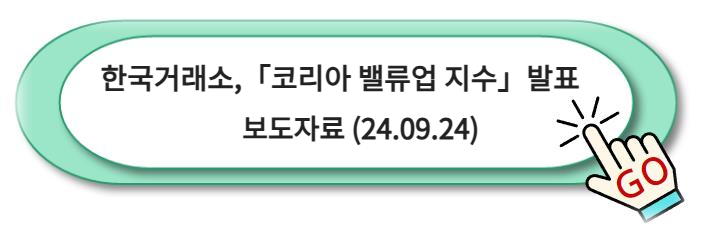 한국거래소,「코리아 밸류업 지수」 발표 보도자료 (24.09.24) 알아보기