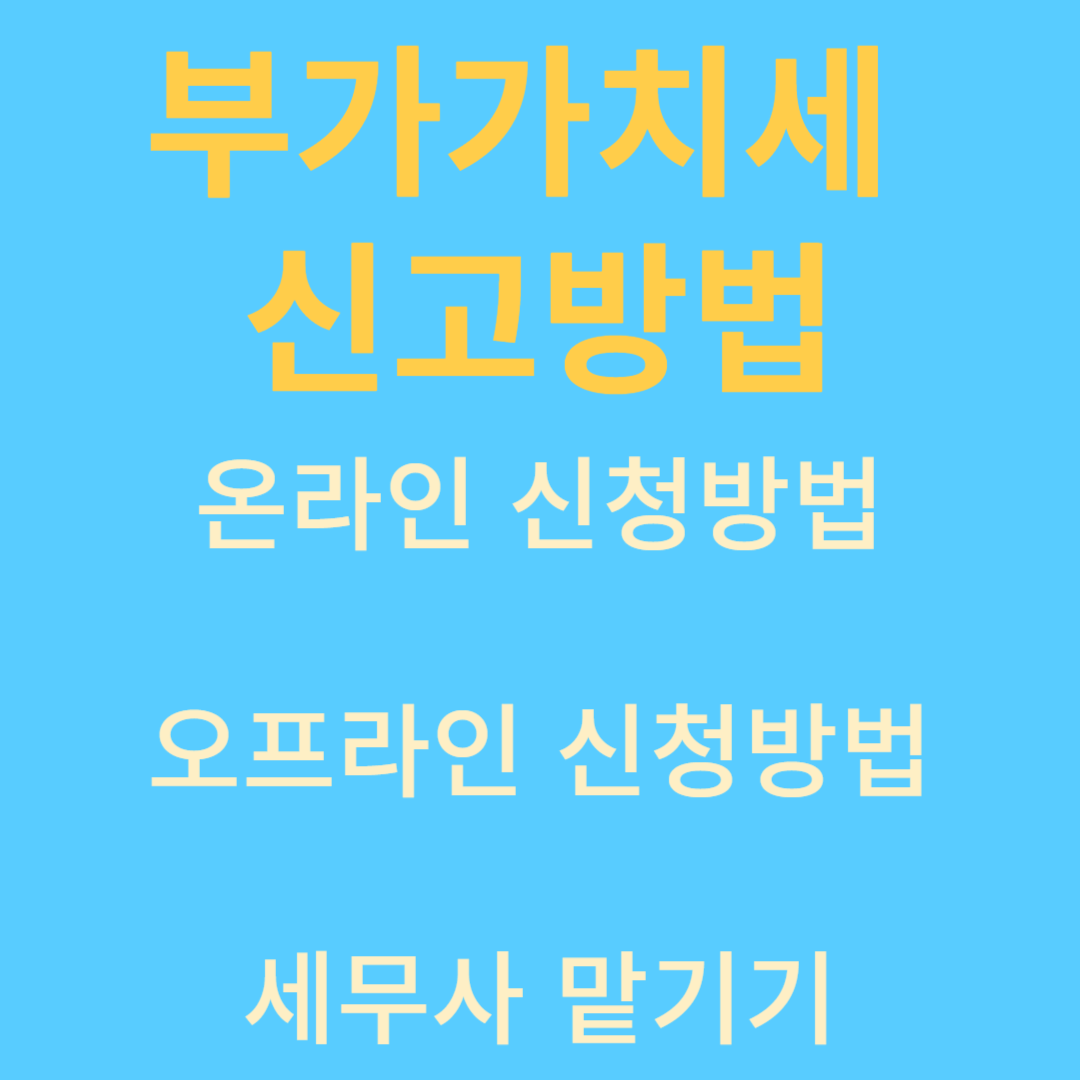 부가가치세 신고방법