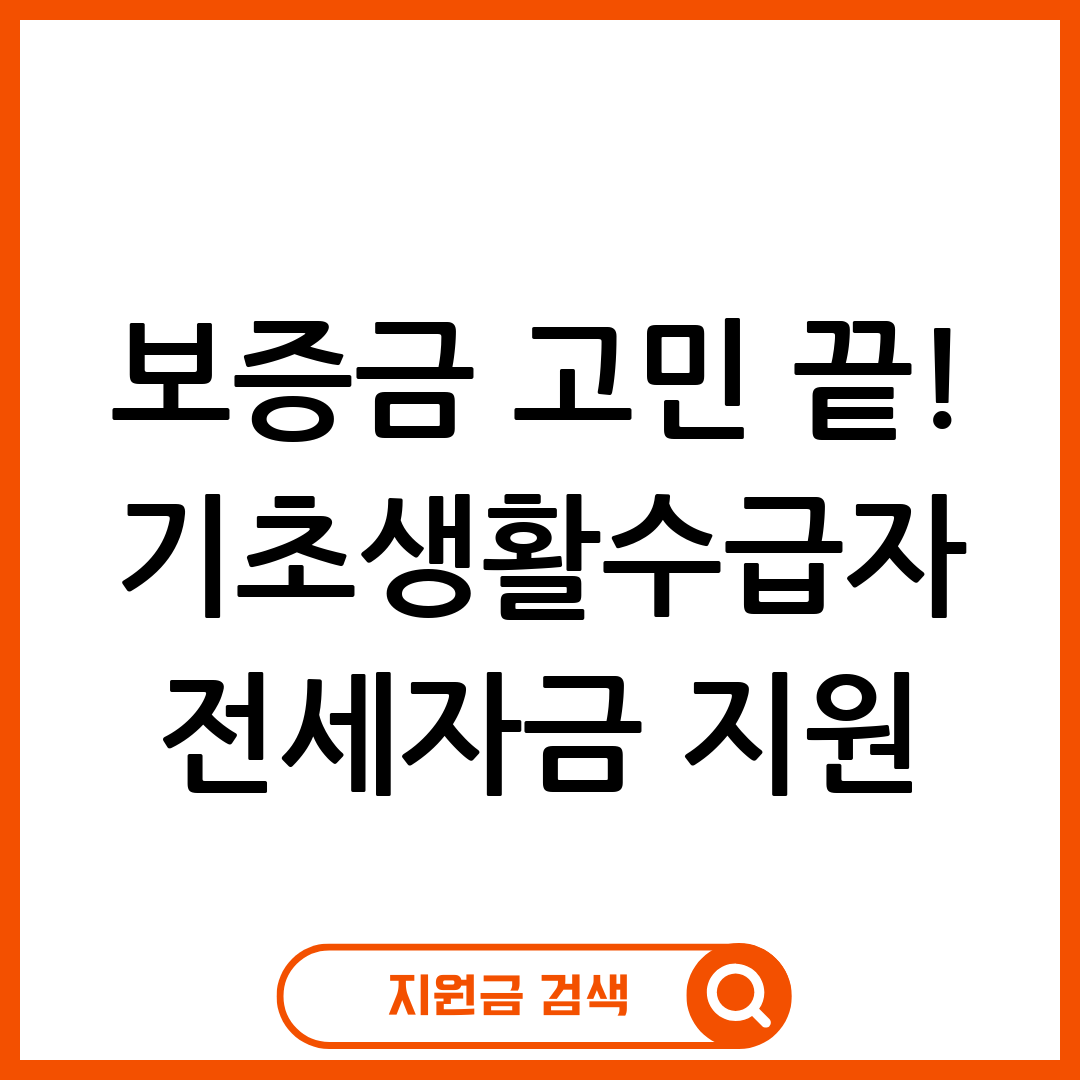 기초생활수급자 전세자금