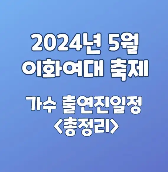 2024년 5월 이화여대 축제일정