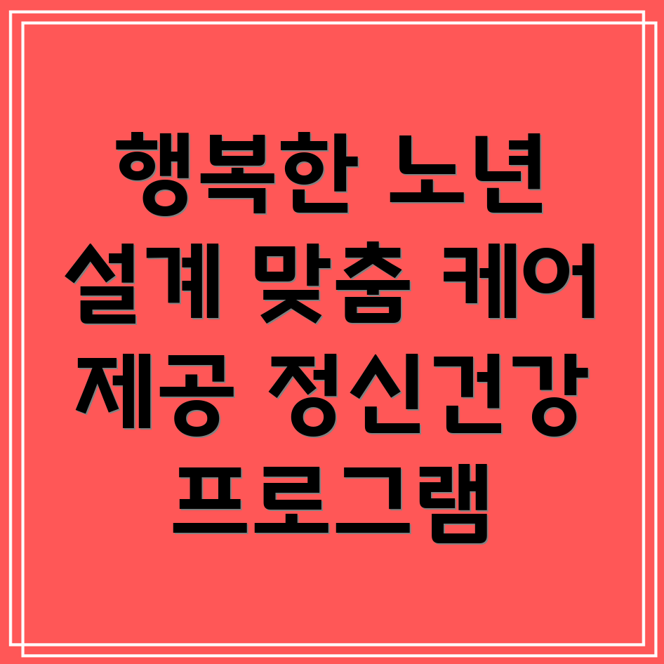 요양병원 정신건강 프로그램
